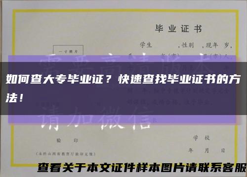 如何查大专毕业证？快速查找毕业证书的方法！缩略图