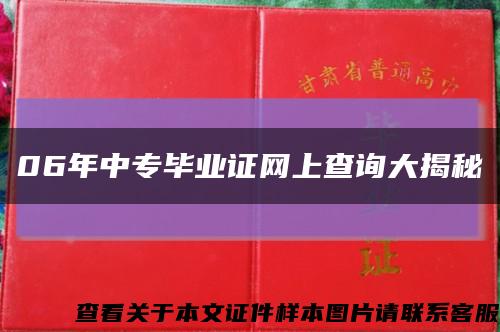 06年中专毕业证网上查询大揭秘缩略图