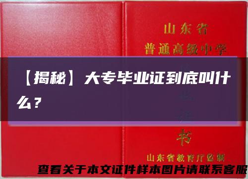 【揭秘】大专毕业证到底叫什么？缩略图