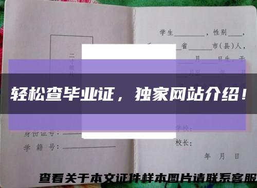 轻松查毕业证，独家网站介绍！缩略图