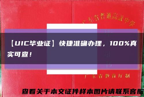 【UIC毕业证】快捷准确办理，100%真实可查！缩略图