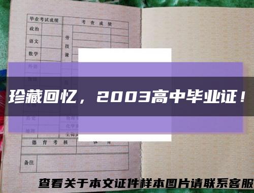 珍藏回忆，2003高中毕业证！缩略图