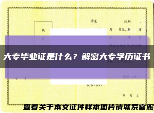 大专毕业证是什么？解密大专学历证书缩略图