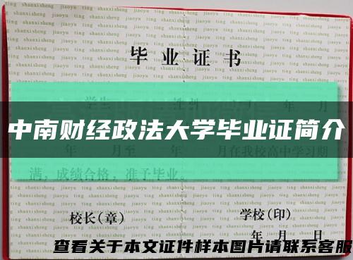 中南财经政法大学毕业证简介缩略图