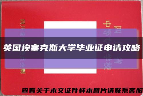 英国埃塞克斯大学毕业证申请攻略缩略图