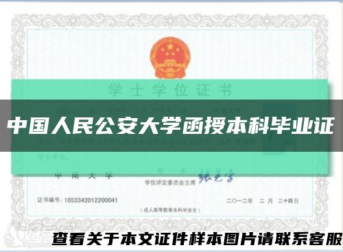 中国人民公安大学函授本科毕业证缩略图