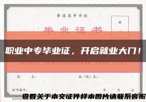 职业中专毕业证，开启就业大门！缩略图