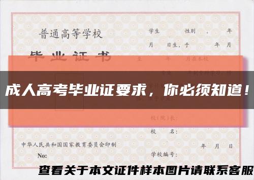 成人高考毕业证要求，你必须知道！缩略图