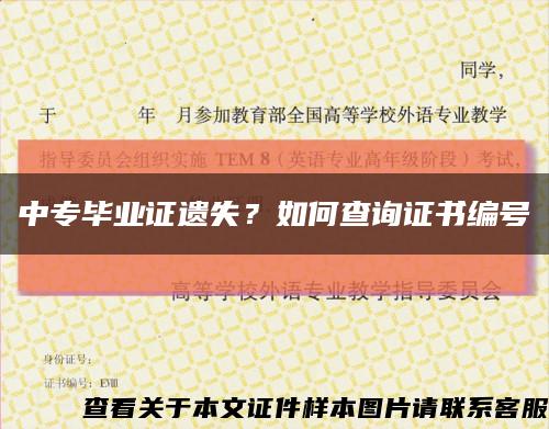 中专毕业证遗失？如何查询证书编号缩略图