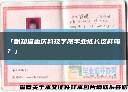 「想知道重庆科技学院毕业证长这样吗？」缩略图