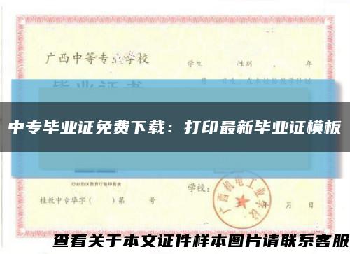 中专毕业证免费下载：打印最新毕业证模板缩略图