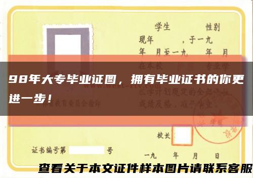98年大专毕业证图，拥有毕业证书的你更进一步！缩略图