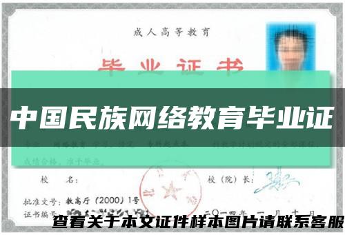 中国民族网络教育毕业证缩略图