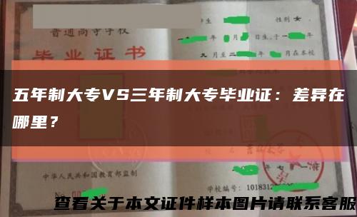 五年制大专VS三年制大专毕业证：差异在哪里？缩略图