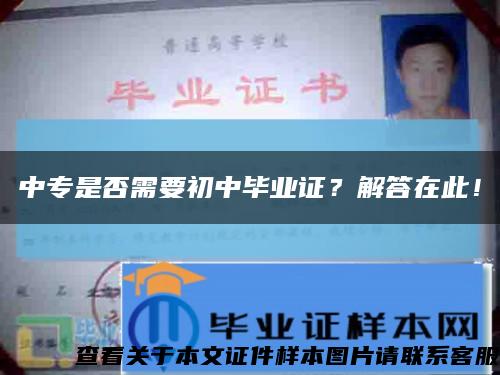 中专是否需要初中毕业证？解答在此！缩略图