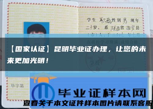 【国家认证】昆明毕业证办理，让您的未来更加光明！缩略图