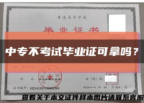 中专不考试毕业证可拿吗？缩略图