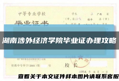 湖南涉外经济学院毕业证办理攻略缩略图