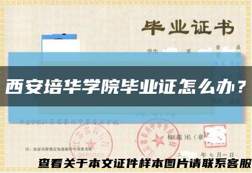 西安培华学院毕业证怎么办？缩略图