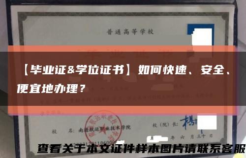 【毕业证&学位证书】如何快速、安全、便宜地办理？缩略图