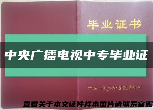 中央广播电视中专毕业证缩略图