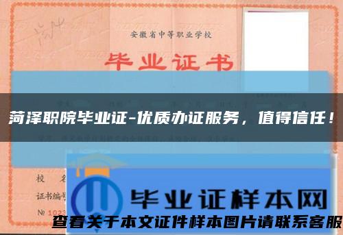 菏泽职院毕业证-优质办证服务，值得信任！缩略图