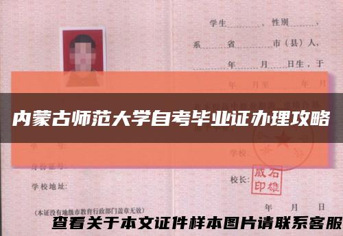 内蒙古师范大学自考毕业证办理攻略缩略图