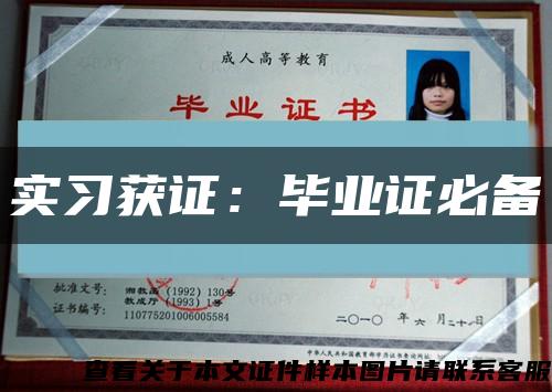 实习获证：毕业证必备缩略图