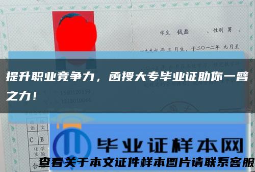 提升职业竞争力，函授大专毕业证助你一臂之力！缩略图