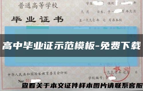 高中毕业证示范模板-免费下载缩略图