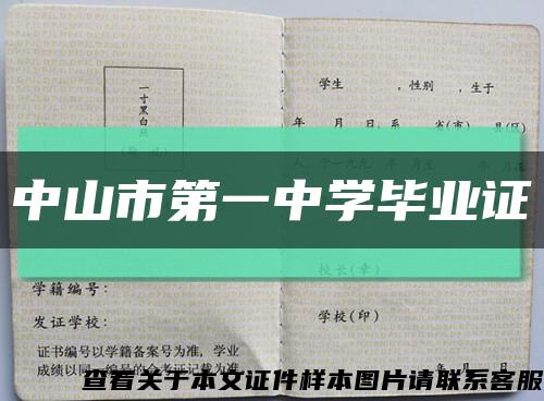中山市第一中学毕业证缩略图