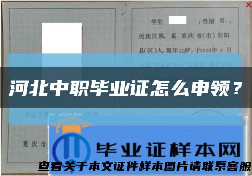 河北中职毕业证怎么申领？缩略图