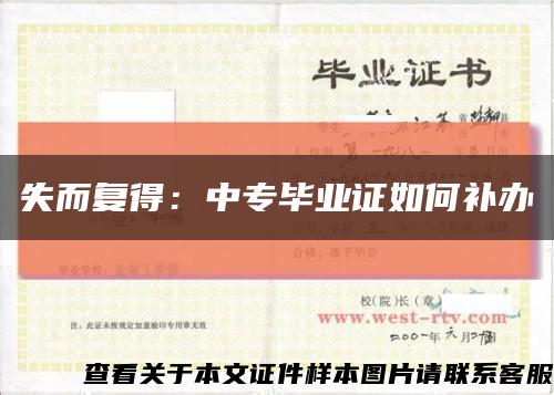 失而复得：中专毕业证如何补办缩略图