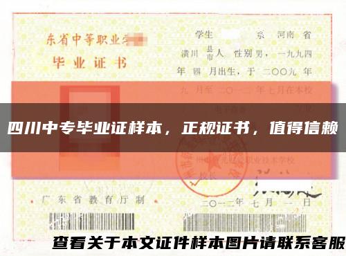 四川中专毕业证样本，正规证书，值得信赖缩略图