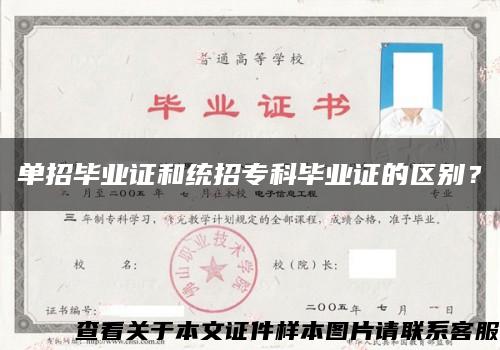 单招毕业证和统招专科毕业证的区别？缩略图