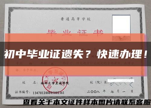 初中毕业证遗失？快速办理！缩略图