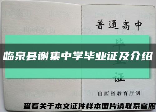 临泉县谢集中学毕业证及介绍缩略图