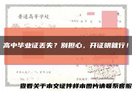 高中毕业证丢失？别担心，开证明就行！缩略图