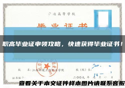 职高毕业证申领攻略，快速获得毕业证书！缩略图