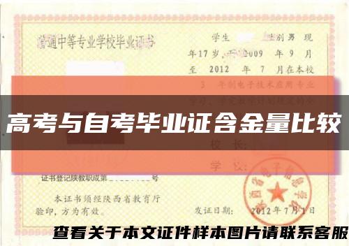 高考与自考毕业证含金量比较缩略图