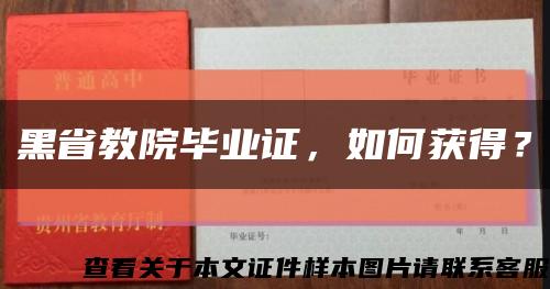 黑省教院毕业证，如何获得？缩略图