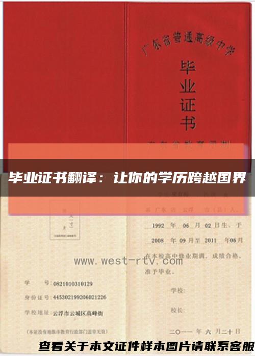 毕业证书翻译：让你的学历跨越国界缩略图