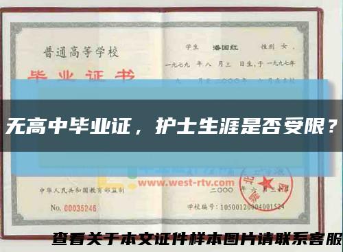 无高中毕业证，护士生涯是否受限？缩略图