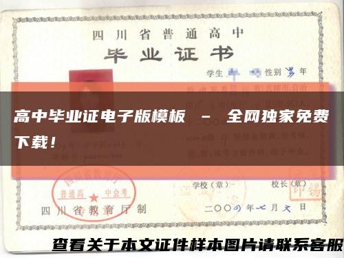 高中毕业证电子版模板 – 全网独家免费下载！缩略图