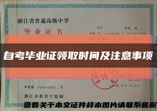 自考毕业证领取时间及注意事项缩略图