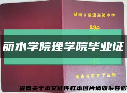 丽水学院理学院毕业证缩略图