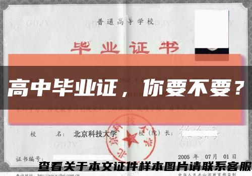 高中毕业证，你要不要？缩略图