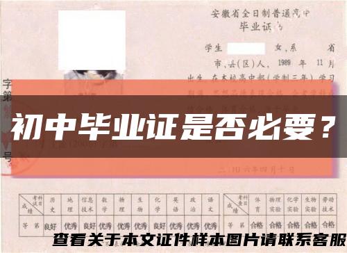 初中毕业证是否必要？缩略图
