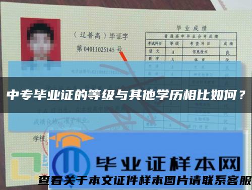 中专毕业证的等级与其他学历相比如何？缩略图