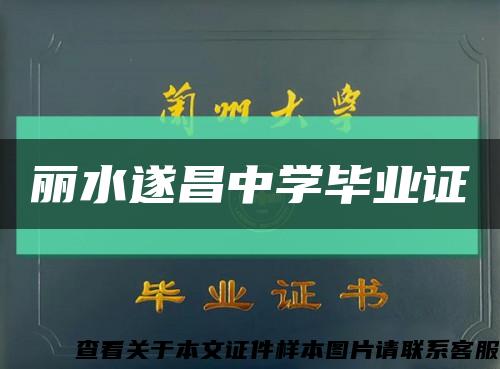 丽水遂昌中学毕业证缩略图